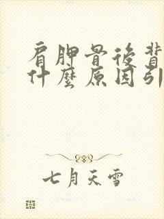 肩胛骨后背疼是什么原因引起的左