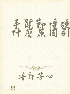 手关节僵硬疼痛什么原因引起的