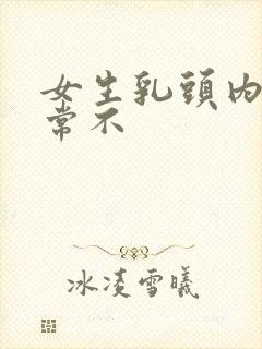 女生乳头内陷正常不封面