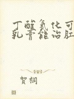 丁酸氢化可的松乳膏能治肛门瘙痒吗封面