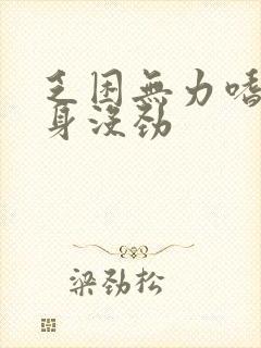 乏困无力嗜睡浑身没劲