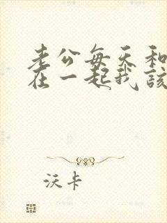 老公每天和小三在一起我该怎么办