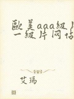 欧美aaa级片一级片网站