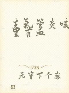 支气管炎咳的痰里有血