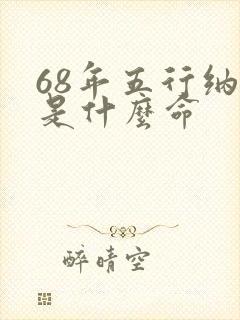 68年五行纳音是什么命