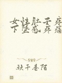 女性肚子疼肛门下坠感疼痛