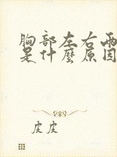 胸部左右两侧疼是什么原因