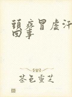 头疼冒虚汗怎么回事