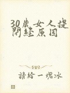 30岁女人提前闭经原因封面