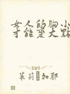 女人的胸小怎么才能变大点封面