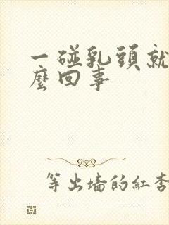 一碰乳头就疼怎么回事