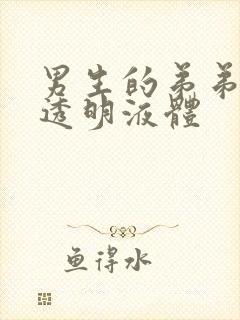 男生的弟弟流出透明液体