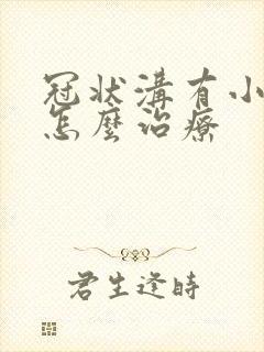 冠状沟有小肉粒怎么治疗封面