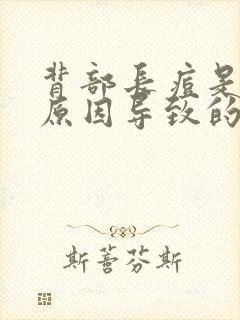 背部长痘是什么原因导致的封面