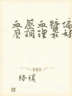 血压血糖偏低怎么调理最好