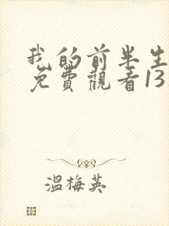 我的前半生二部免费观看13集电视剧