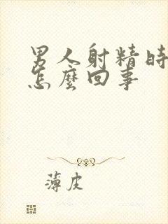 男人射精时带血怎么回事封面