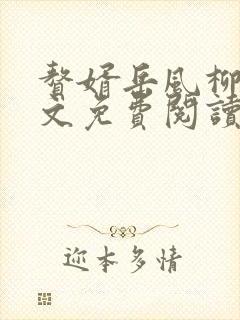 赘婿岳风柳萱全文免费阅读