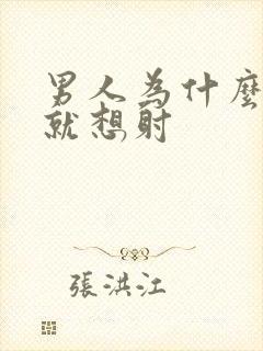 男人为什么一插就想射