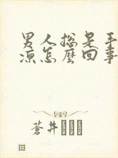 男人总是手脚冰凉怎么回事封面