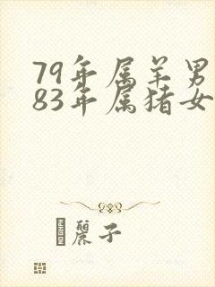 79年属羊男与83年属猪女婚配如何