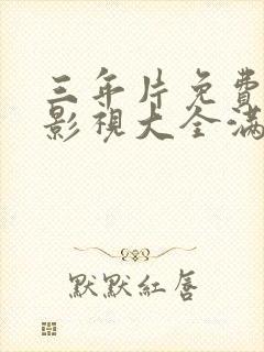 三年片免费观看影视大全满天星