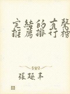 完结的有声小说推荐排行榜