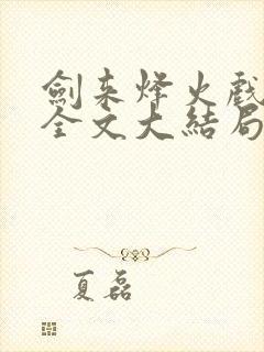 剑来烽火戏诸侯全文大结局封面