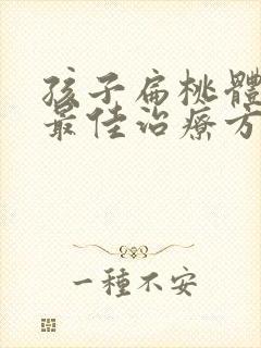 孩子扁桃体肥大最佳治疗方法