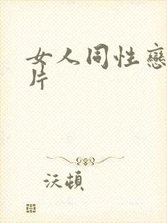 女人同性恋黄色片