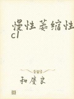 慢性萎缩性胃炎c1