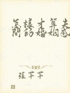 怎样才算夫妻之间的婚姻感情破裂