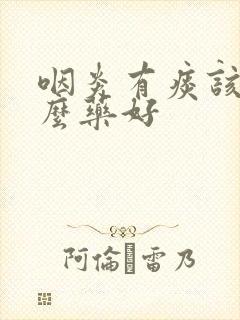 咽炎有痰该吃什么药好