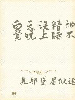 白天没精神想睡觉晚上睡不着