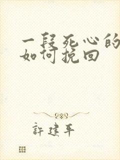 一段死心的感情如何挽回封面