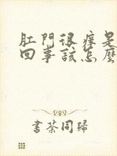 肛门很痒是怎么回事该怎么办