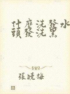 什么洗发水能把头发洗黑