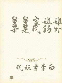 舅舅家姐姐的孩子是我的外甥还是侄子