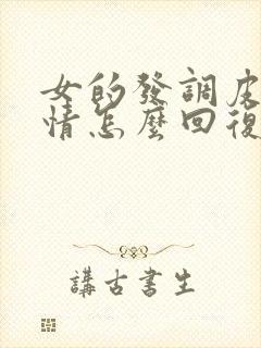 女的发调皮的表情怎么回复