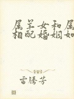 属羊女和属猴男相配婚姻如何