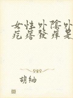 女性外阴外有小疙瘩发痒是怎么回事事