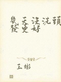 几天没洗头染头发更好