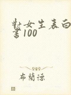 对女生表白的情书100