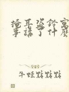 掩耳盗铃寓言故事讲了什么道理