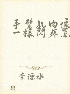 手臂肌肉像针刺一样闪疼怎么回事