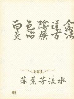 白色阴道念珠菌炎治疗方法封面