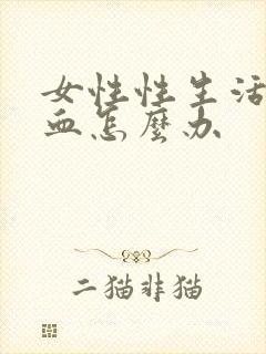 女性性生活时出血怎么办