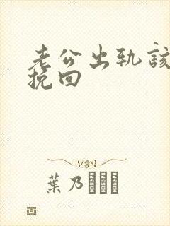 老公出轨该如何挽回