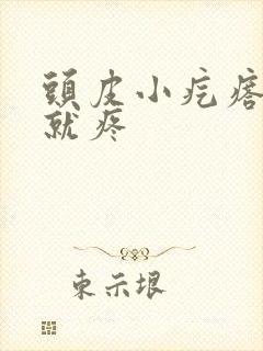 头皮小疙瘩一碰就疼