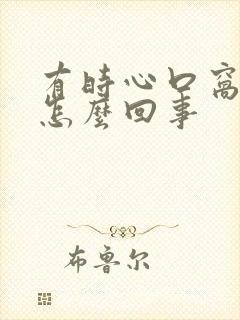 有时心口窝疼是怎么回事封面